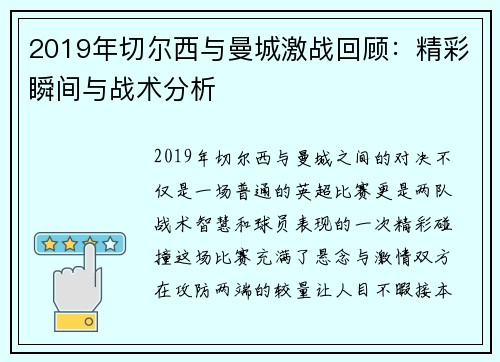 2019年切尔西与曼城激战回顾：精彩瞬间与战术分析