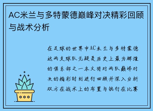 AC米兰与多特蒙德巅峰对决精彩回顾与战术分析