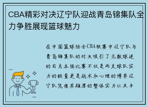CBA精彩对决辽宁队迎战青岛锦集队全力争胜展现篮球魅力
