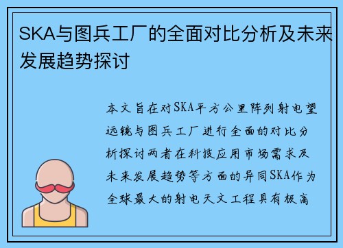 SKA与图兵工厂的全面对比分析及未来发展趋势探讨