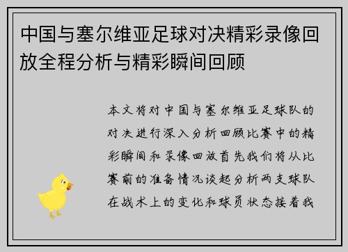 中国与塞尔维亚足球对决精彩录像回放全程分析与精彩瞬间回顾