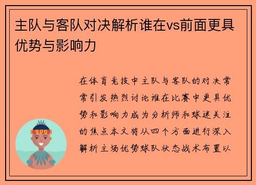 主队与客队对决解析谁在vs前面更具优势与影响力