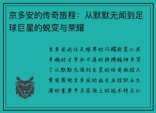 京多安的传奇旅程：从默默无闻到足球巨星的蜕变与荣耀
