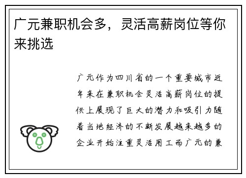 广元兼职机会多，灵活高薪岗位等你来挑选