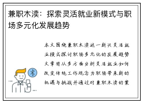 兼职木渎：探索灵活就业新模式与职场多元化发展趋势