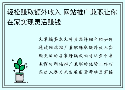 轻松赚取额外收入 网站推广兼职让你在家实现灵活赚钱