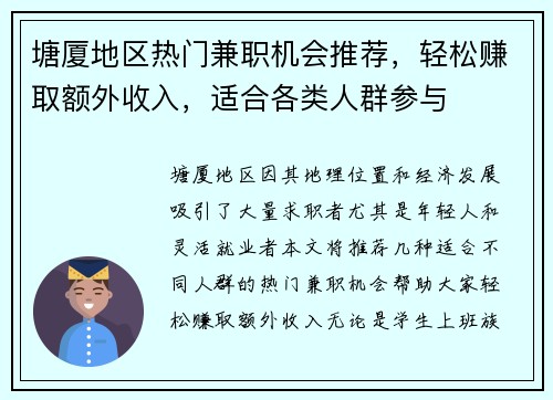 塘厦地区热门兼职机会推荐，轻松赚取额外收入，适合各类人群参与