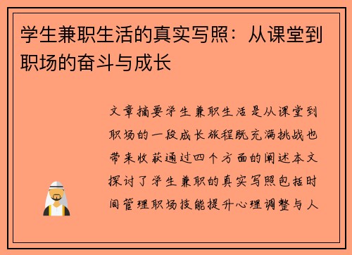 学生兼职生活的真实写照：从课堂到职场的奋斗与成长
