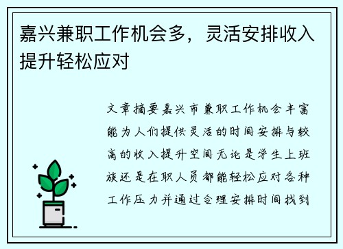 嘉兴兼职工作机会多，灵活安排收入提升轻松应对