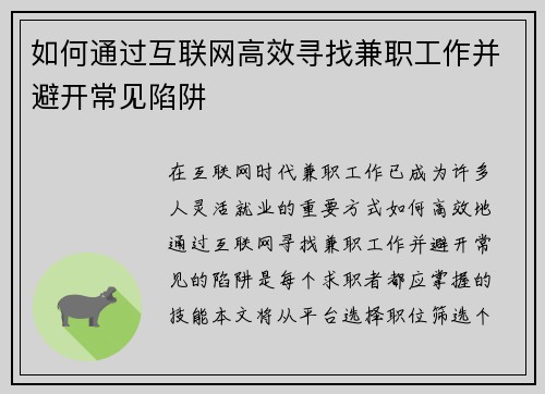 如何通过互联网高效寻找兼职工作并避开常见陷阱
