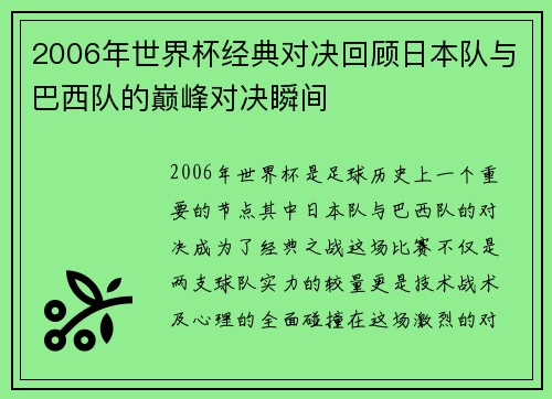 2006年世界杯经典对决回顾日本队与巴西队的巅峰对决瞬间
