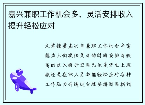 嘉兴兼职工作机会多，灵活安排收入提升轻松应对