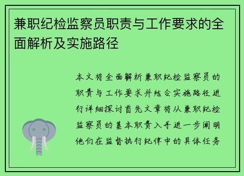 兼职纪检监察员职责与工作要求的全面解析及实施路径