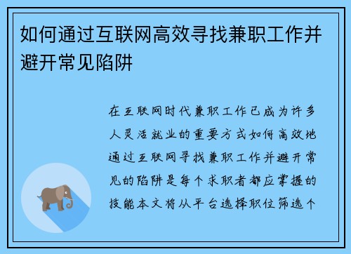 如何通过互联网高效寻找兼职工作并避开常见陷阱