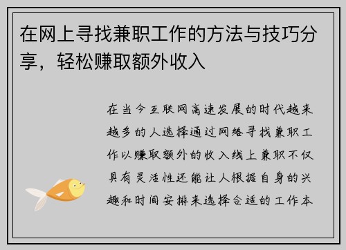 在网上寻找兼职工作的方法与技巧分享，轻松赚取额外收入