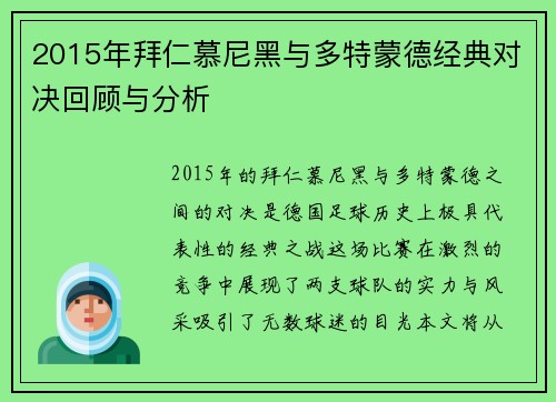 2015年拜仁慕尼黑与多特蒙德经典对决回顾与分析