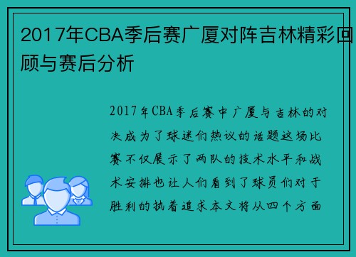 2017年CBA季后赛广厦对阵吉林精彩回顾与赛后分析