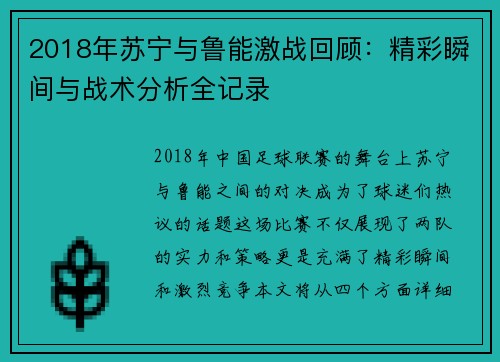 2018年苏宁与鲁能激战回顾：精彩瞬间与战术分析全记录