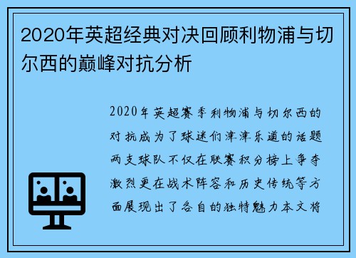 2020年英超经典对决回顾利物浦与切尔西的巅峰对抗分析
