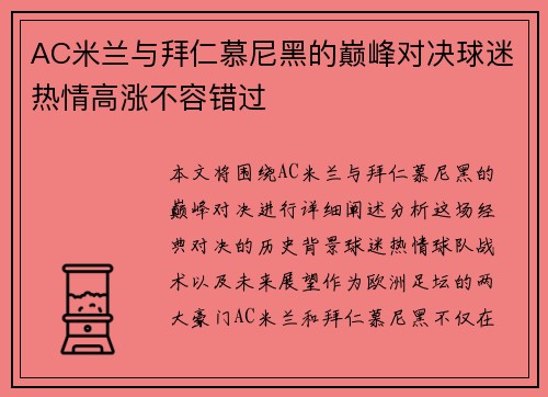 AC米兰与拜仁慕尼黑的巅峰对决球迷热情高涨不容错过