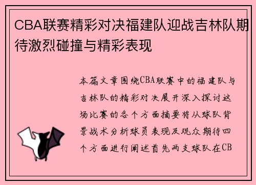 CBA联赛精彩对决福建队迎战吉林队期待激烈碰撞与精彩表现