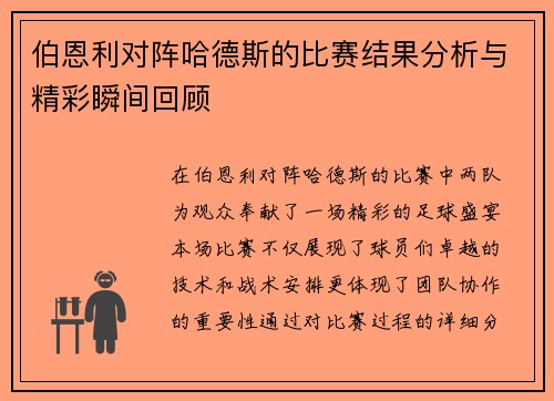 伯恩利对阵哈德斯的比赛结果分析与精彩瞬间回顾