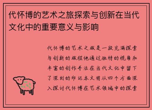 代怀博的艺术之旅探索与创新在当代文化中的重要意义与影响