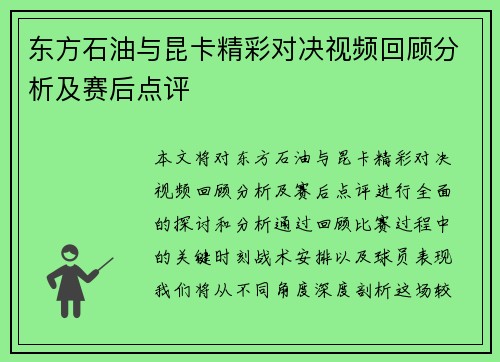 东方石油与昆卡精彩对决视频回顾分析及赛后点评