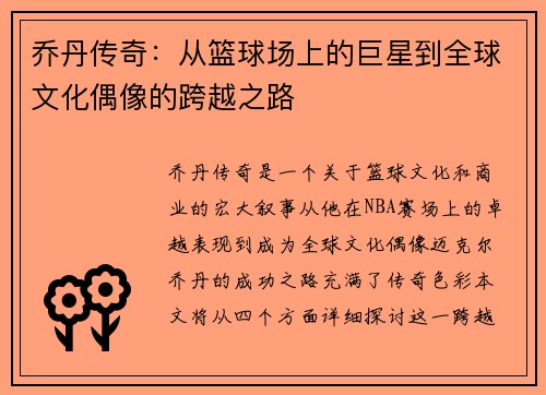 乔丹传奇：从篮球场上的巨星到全球文化偶像的跨越之路