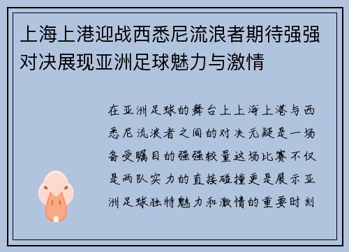 上海上港迎战西悉尼流浪者期待强强对决展现亚洲足球魅力与激情
