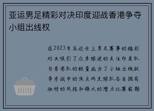 亚运男足精彩对决印度迎战香港争夺小组出线权