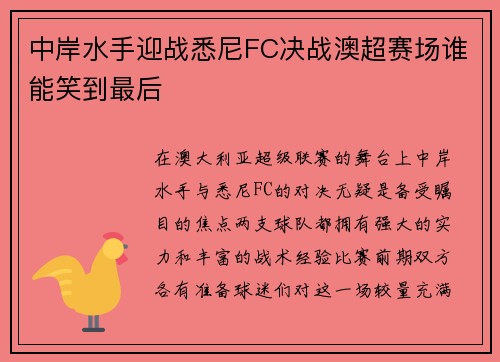 中岸水手迎战悉尼FC决战澳超赛场谁能笑到最后