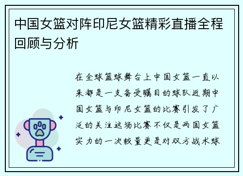 中国女篮对阵印尼女篮精彩直播全程回顾与分析