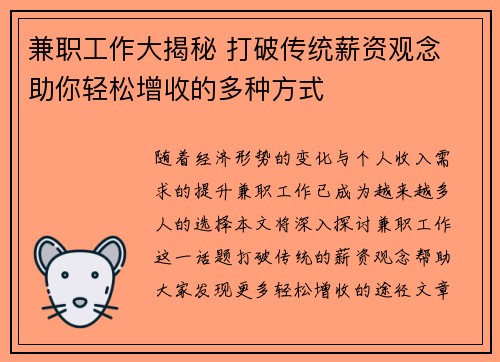 兼职工作大揭秘 打破传统薪资观念 助你轻松增收的多种方式