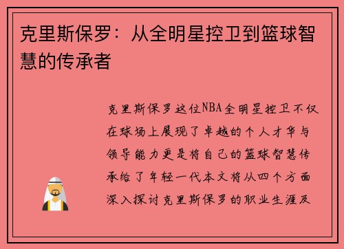 克里斯保罗：从全明星控卫到篮球智慧的传承者