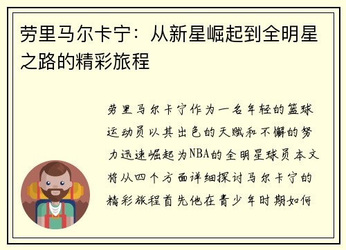 劳里马尔卡宁：从新星崛起到全明星之路的精彩旅程