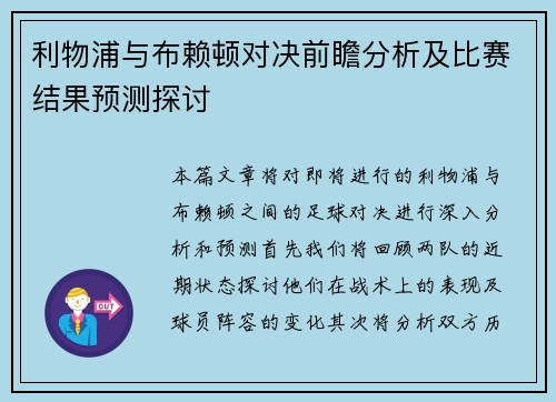 利物浦与布赖顿对决前瞻分析及比赛结果预测探讨