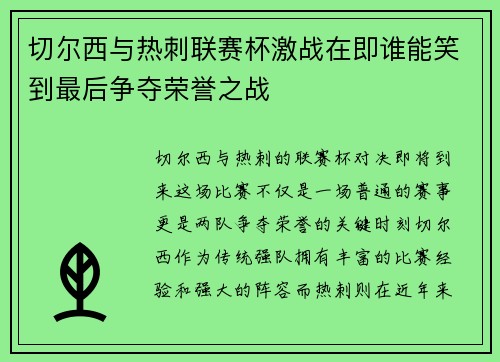 切尔西与热刺联赛杯激战在即谁能笑到最后争夺荣誉之战