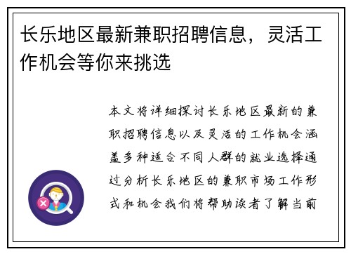 长乐地区最新兼职招聘信息，灵活工作机会等你来挑选