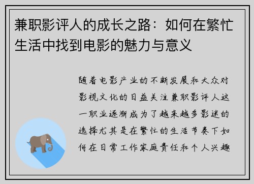 兼职影评人的成长之路：如何在繁忙生活中找到电影的魅力与意义