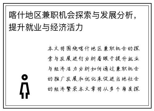喀什地区兼职机会探索与发展分析，提升就业与经济活力