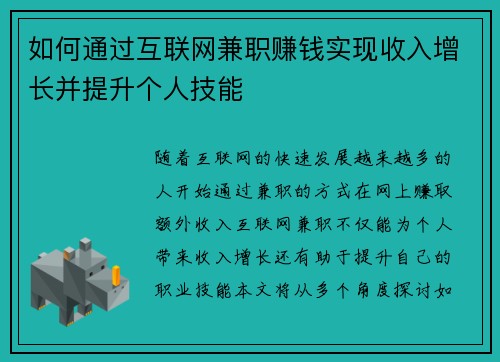 如何通过互联网兼职赚钱实现收入增长并提升个人技能