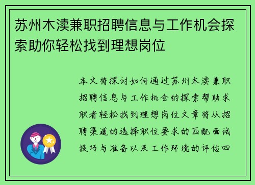 苏州木渎兼职招聘信息与工作机会探索助你轻松找到理想岗位
