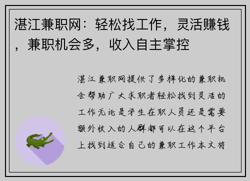 湛江兼职网：轻松找工作，灵活赚钱，兼职机会多，收入自主掌控