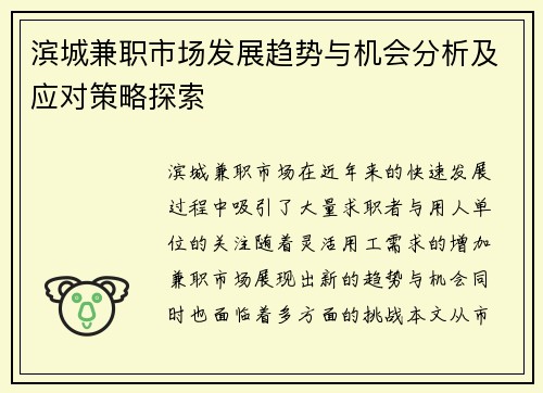 滨城兼职市场发展趋势与机会分析及应对策略探索