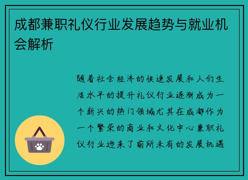 成都兼职礼仪行业发展趋势与就业机会解析