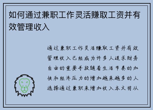 如何通过兼职工作灵活赚取工资并有效管理收入