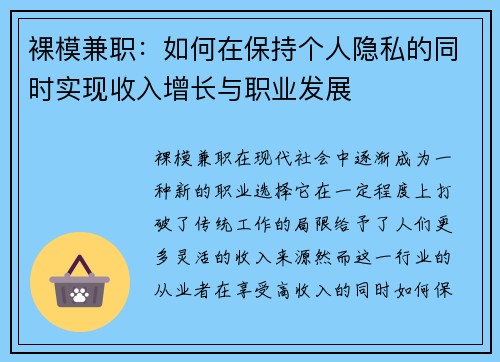 裸模兼职：如何在保持个人隐私的同时实现收入增长与职业发展