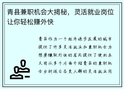 青县兼职机会大揭秘，灵活就业岗位让你轻松赚外快