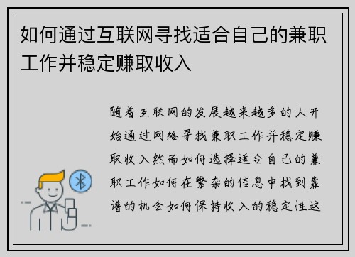 如何通过互联网寻找适合自己的兼职工作并稳定赚取收入